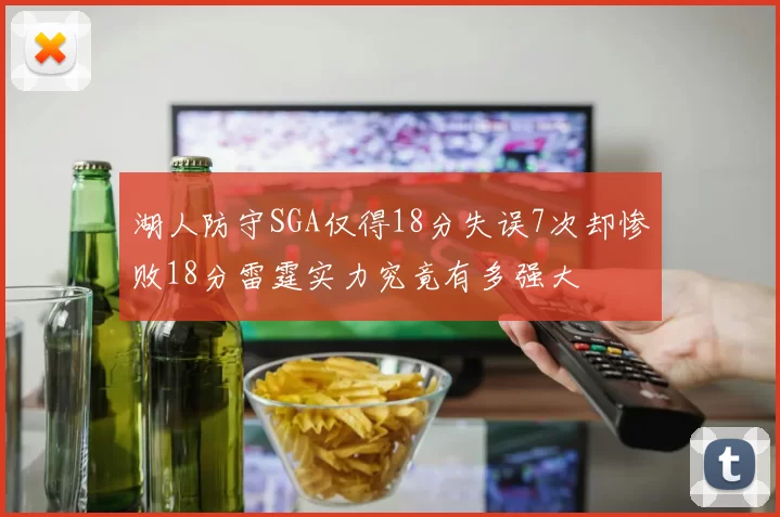 湖人防守SGA仅得18分失误7次却惨败18分雷霆实力究竟有多强大