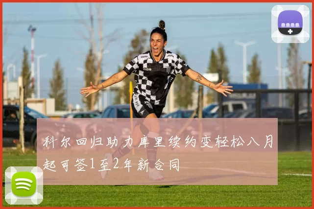 科尔回归助力库里续约变轻松八月起可签1至2年新合同