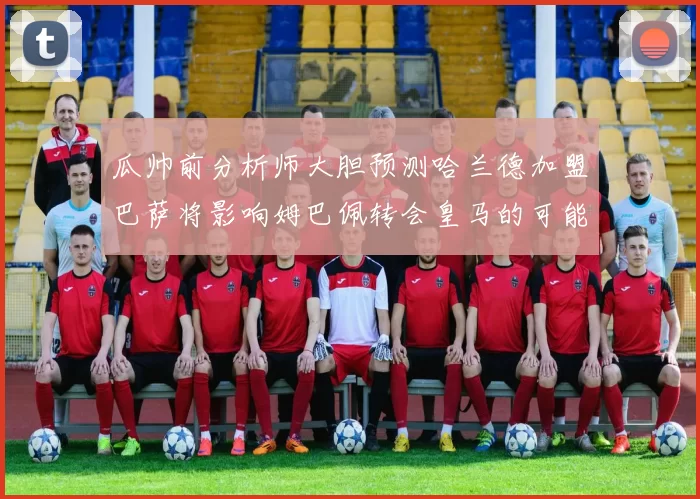 瓜帅前分析师大胆预测哈兰德加盟巴萨将影响姆巴佩转会皇马的可能性