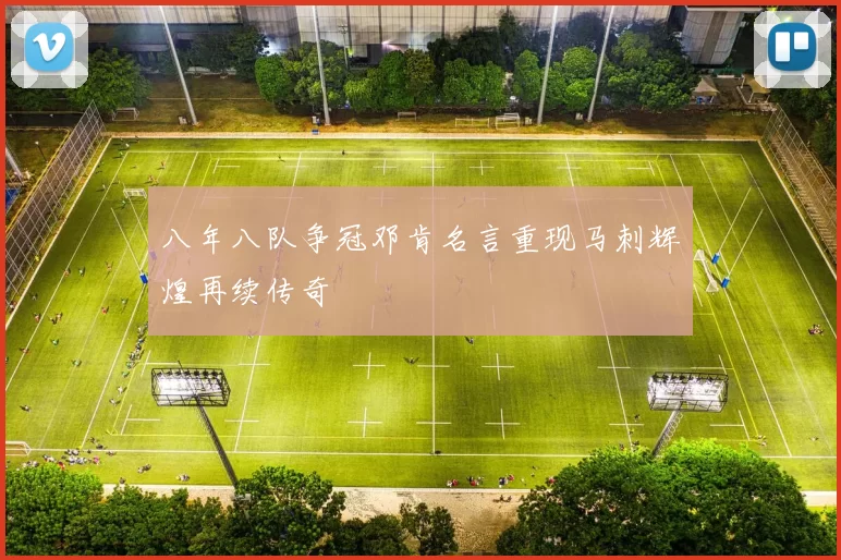 八年八队争冠邓肯名言重现马刺辉煌再续传奇