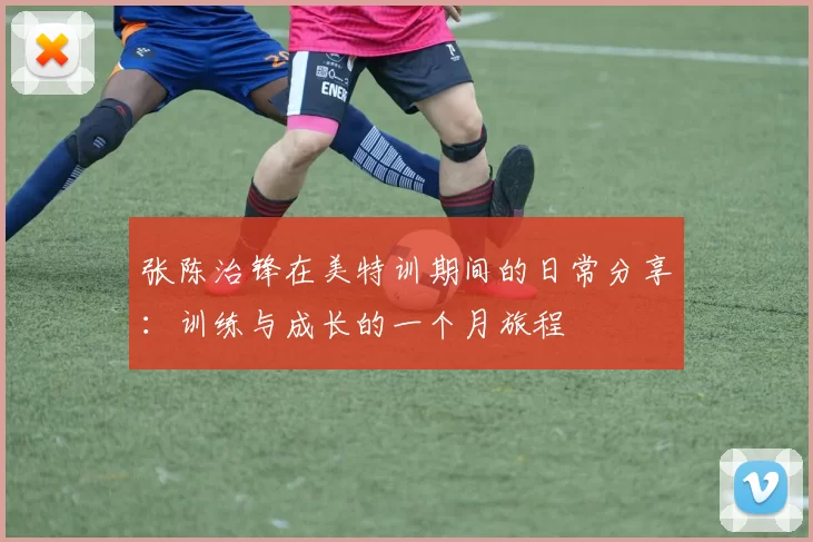 张陈治锋在美特训期间的日常分享：训练与成长的一个月旅程