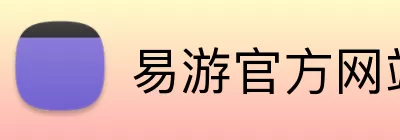 易游官方网站 Logo